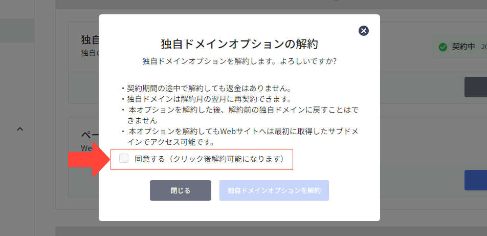 2023-10-27-独自ドメインオプションを解約する2.png