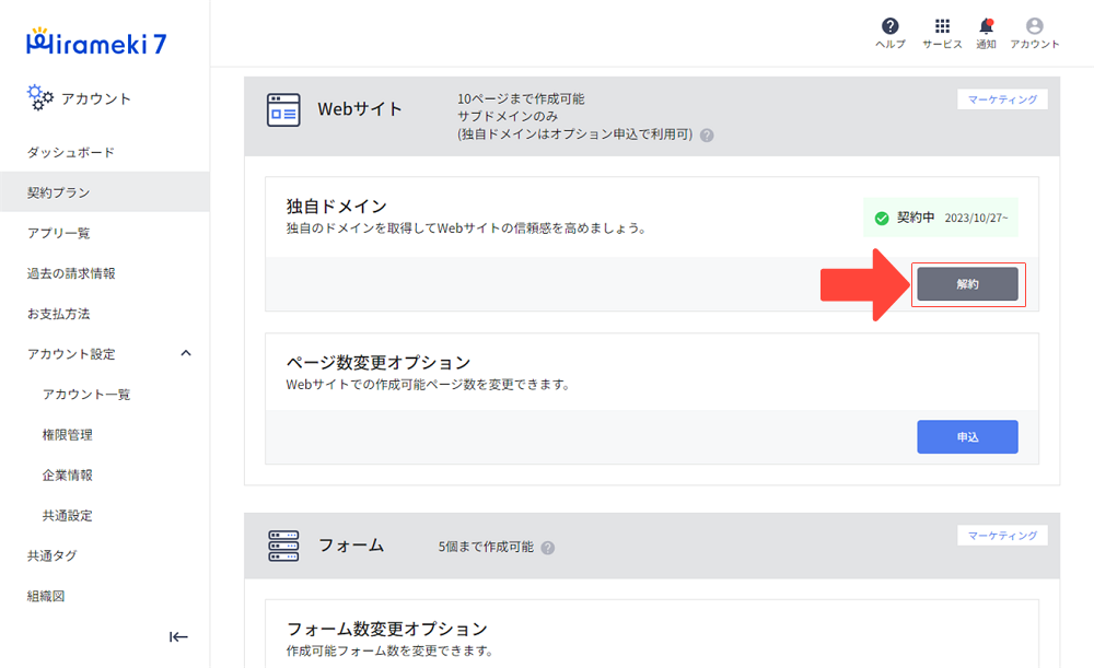 2023-10-27-独自ドメインオプションを解約する1.png