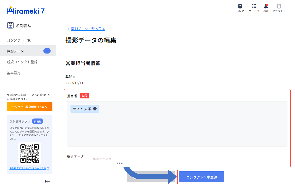 2023-12-11-名刺管理アプリを利用する3.png