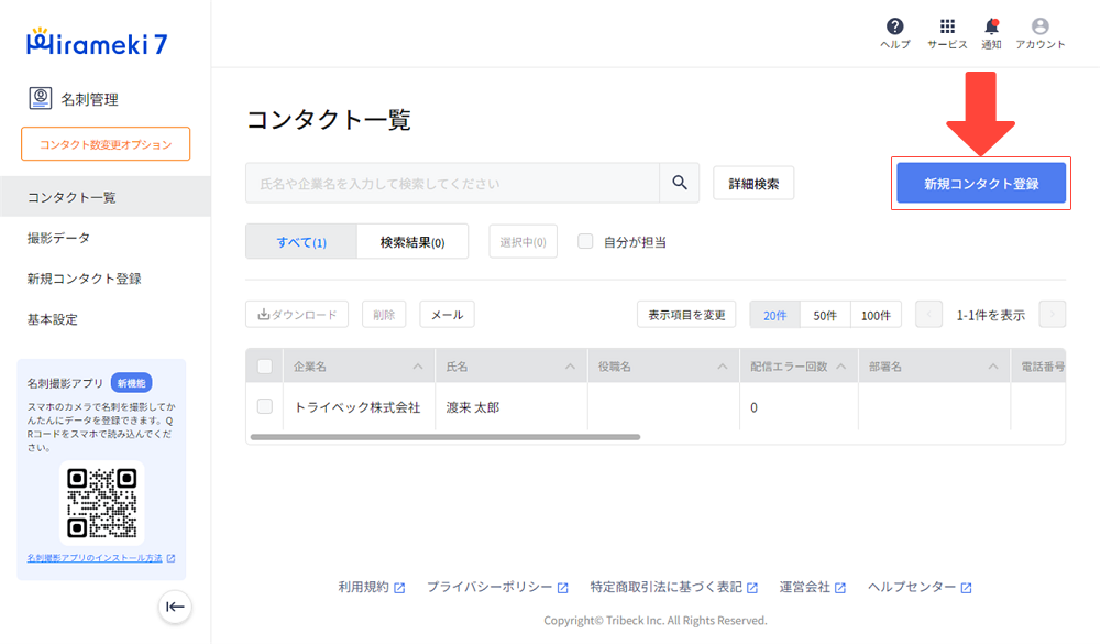 2024-01-25-コンタクト（顧客）情報を新規登録する1.png