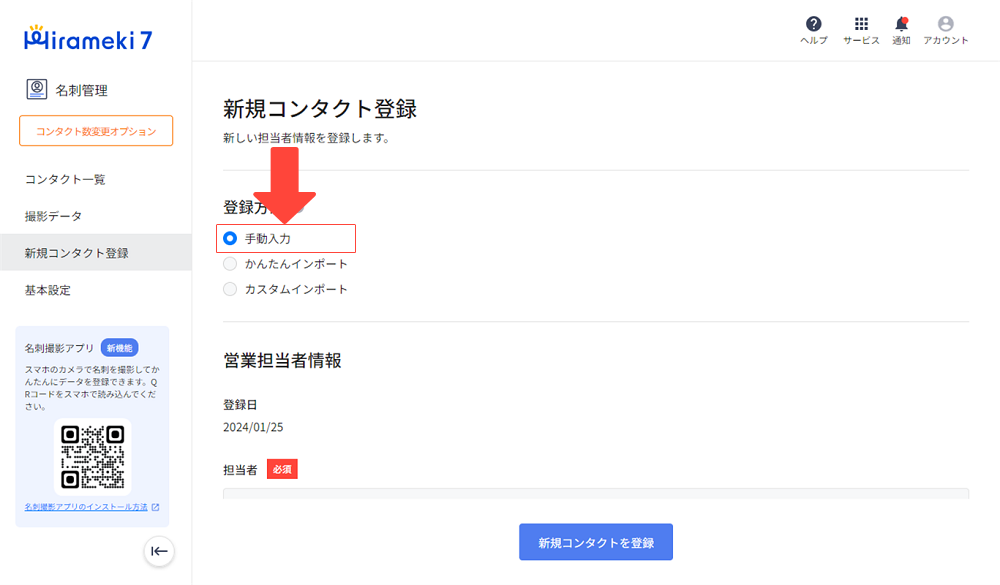 2024-01-25-コンタクト（顧客）情報を新規登録する2.png