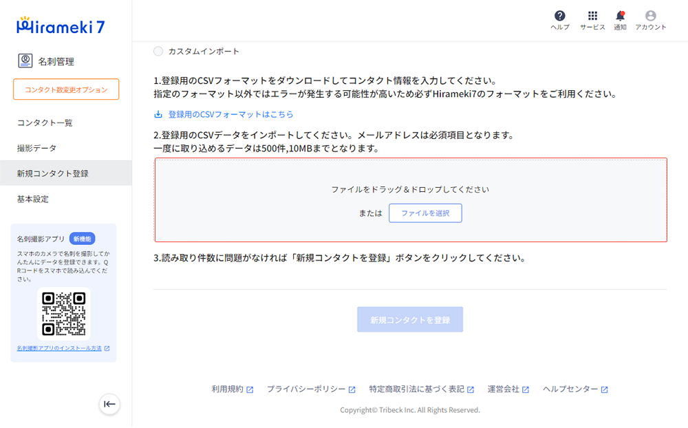 2024-01-25-複数のコンタクト（顧客）情報を一括登録する（かんたんインポート）4.png