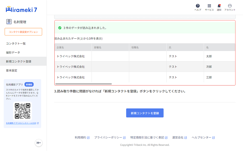 2024-01-25-複数のコンタクト（顧客）情報を一括登録する（かんたんインポート）5.png