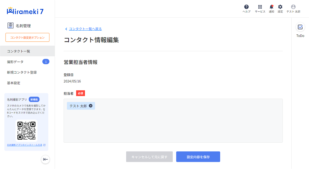 2024-05-20-コンタクト（顧客）情報を編集する3.png