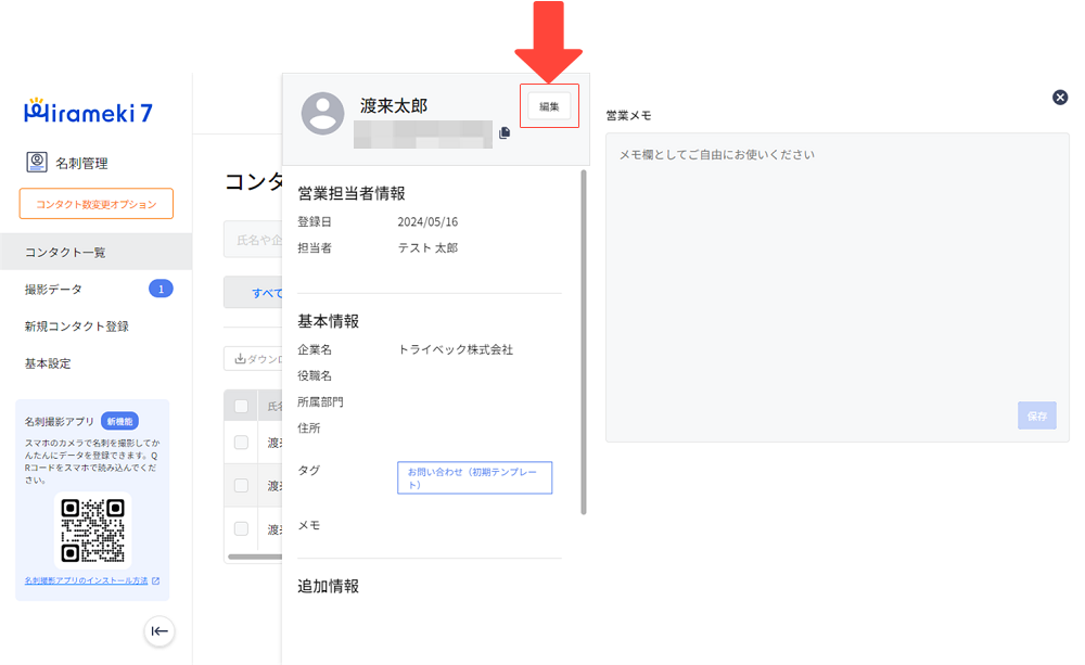 2024-05-20-コンタクト（顧客）情報を編集する2.png