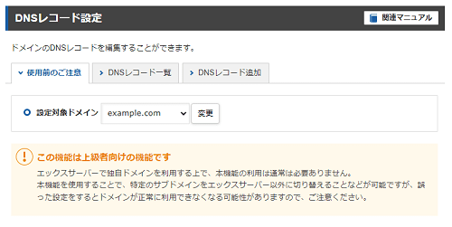 XServerアカウント・DNSレコード設定のスクリーンショット