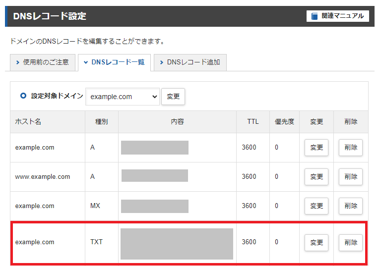 DNSレコード一覧に追加されています