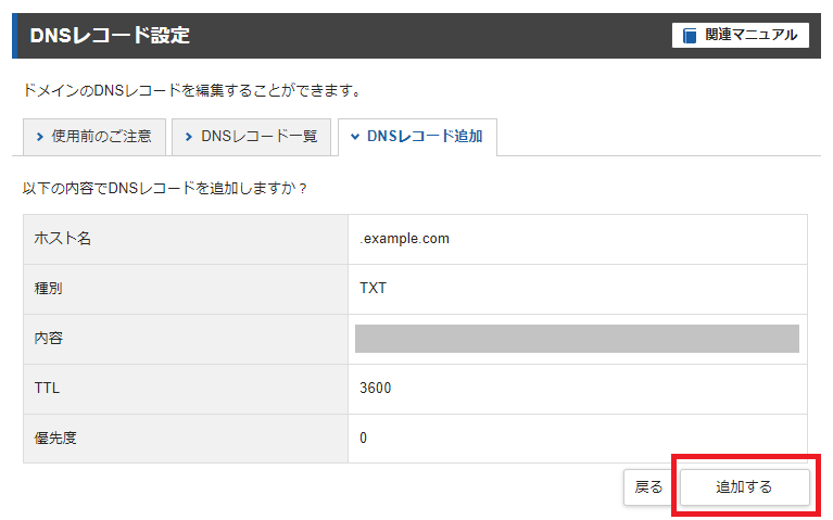 DNSレコード追加の設定確認画面のスクリーンショット