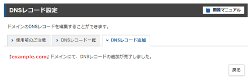 DNSレコード追加完了画面
