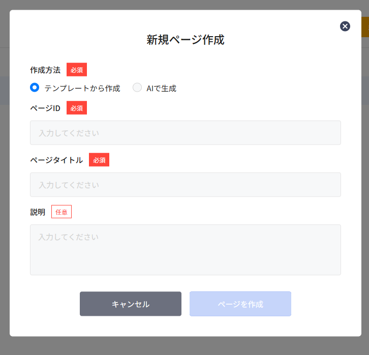 新規ページ作成モーダル