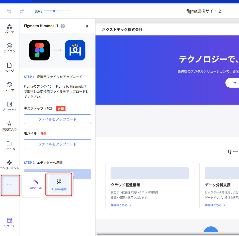 Hirameki 7の左メニューからFigma連携を選択