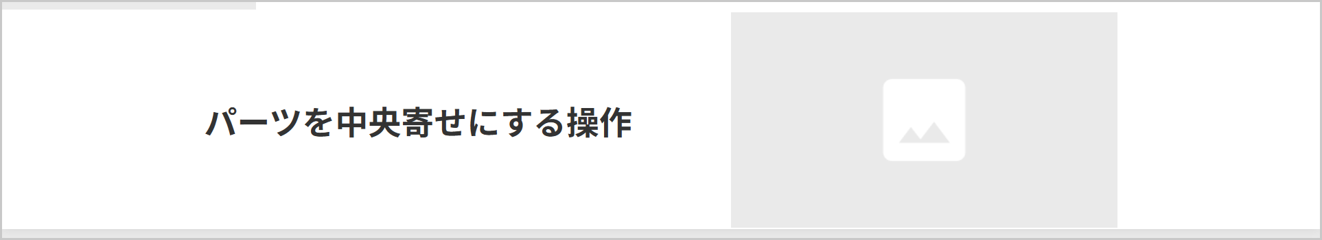見出しと画像がそろって真ん中にある