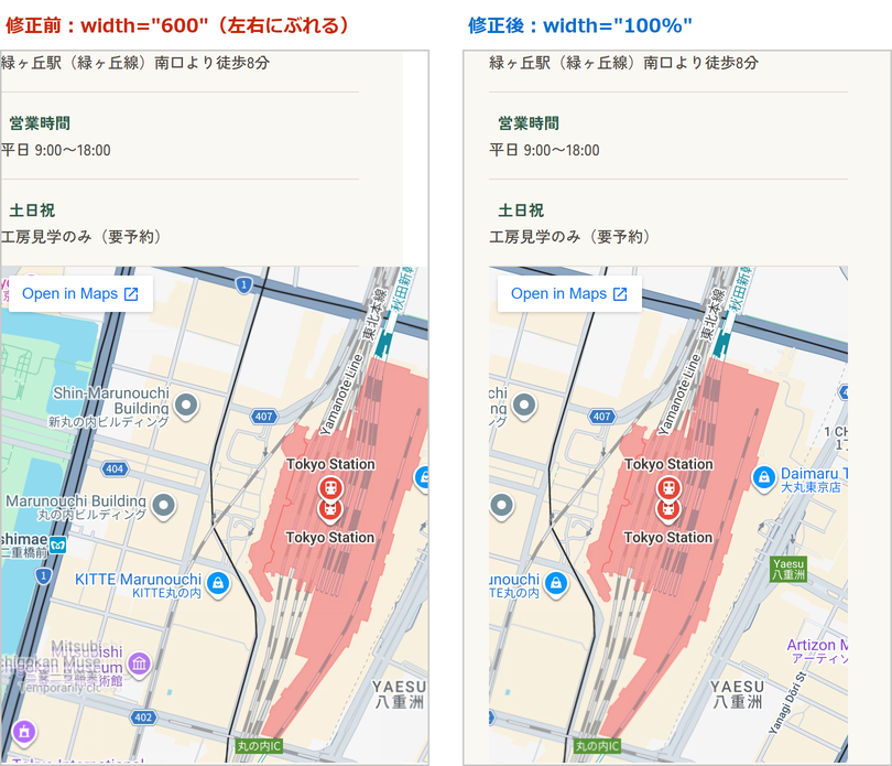 スマートフォンでの表示。修正前は地図が画面からはみ出し、文字が左端で切れている。修正後は地図が画面に収まっている
