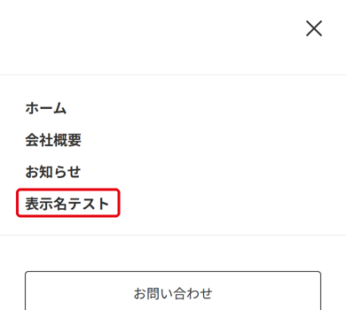 別のページのハンバーガーメニューに、新しく追加したページの項目が自動で増えている