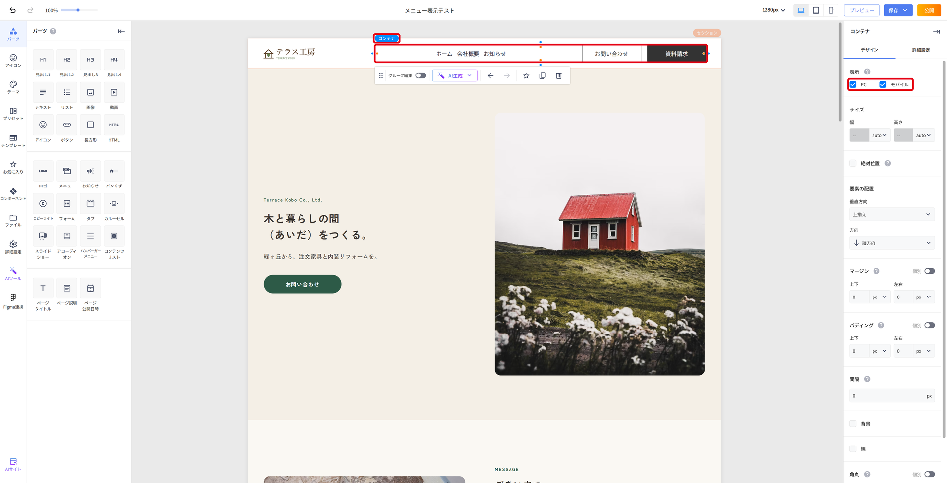 PC表示でメニューを囲むコンテナを選び、右側の表示欄でPCとモバイルにチェックが入っている
