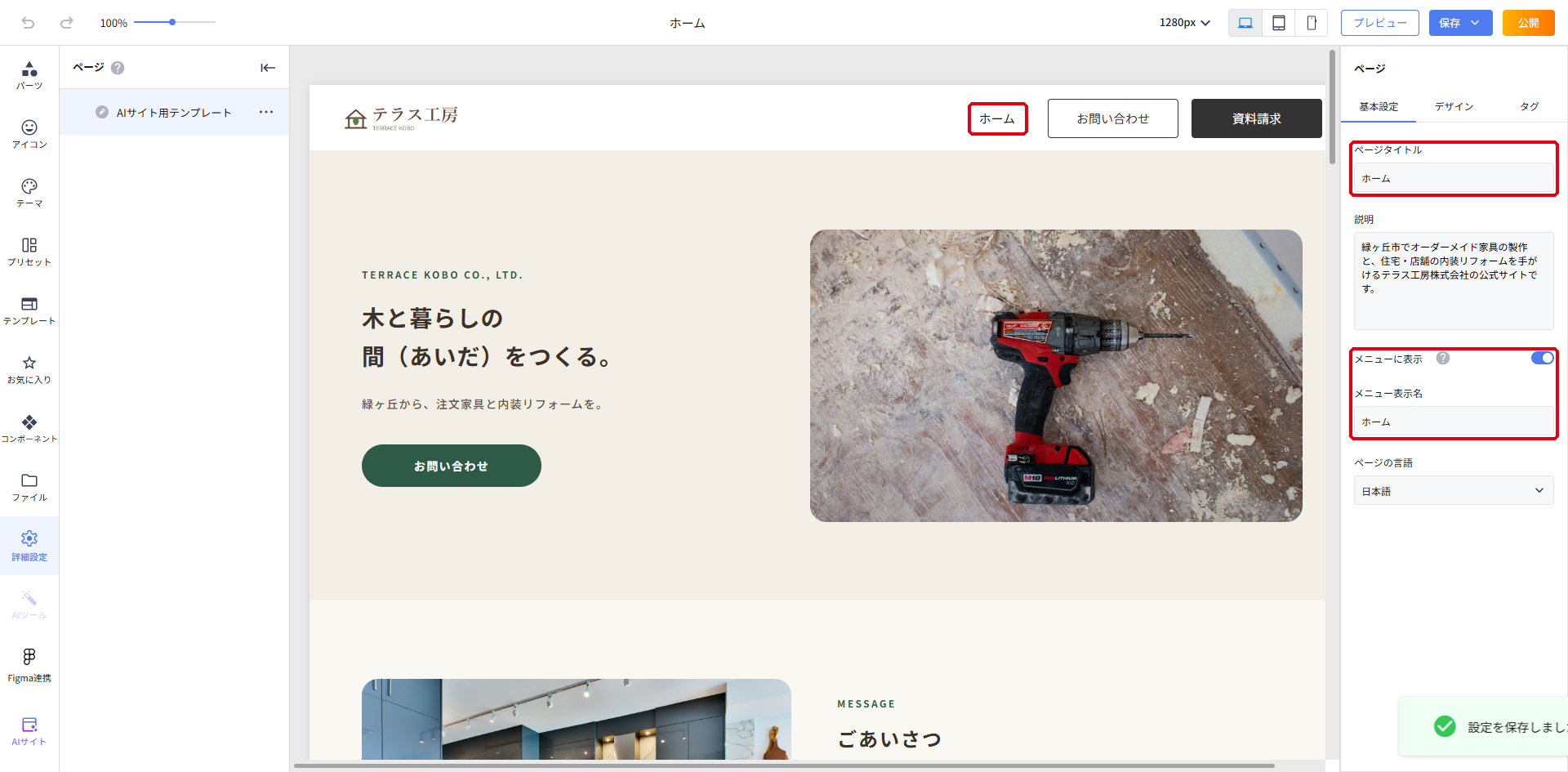 詳細設定でページを選び、右側のメニューに表示をONにし、メニュー表示名を入力したところ