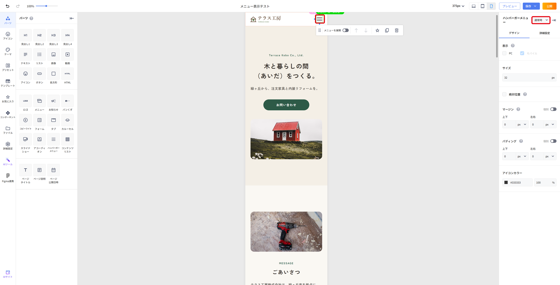 スマートフォン表示でハンバーガーメニューを選び、右上の状態が通常時になっている