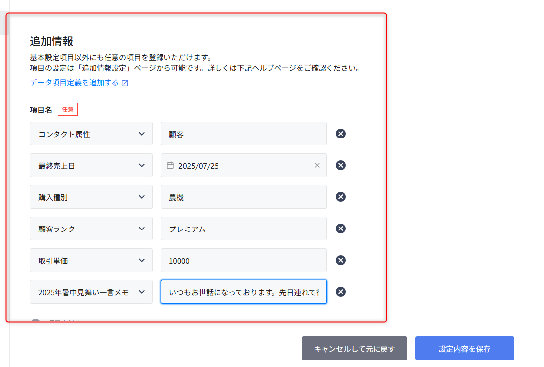コンタクト編集画面の追加情報に一言メモを入力した例