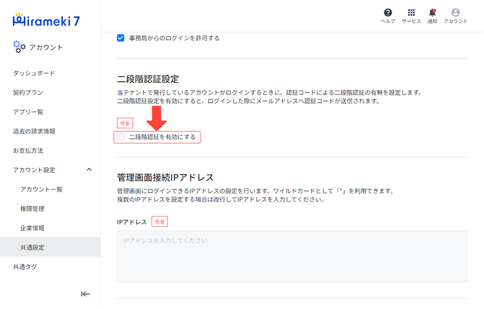共通設定の二段階認証設定で「二段階認証を有効にする」にチェックを入れる画面