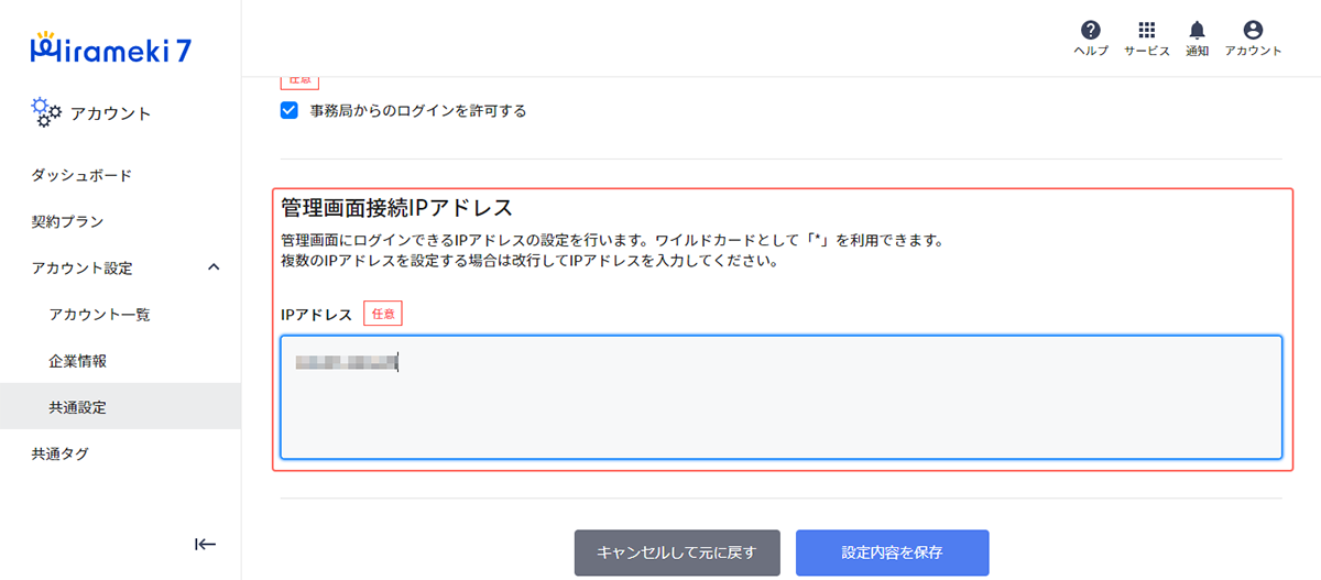 共通設定の管理画面接続IPアドレスにIPアドレスを入力する画面