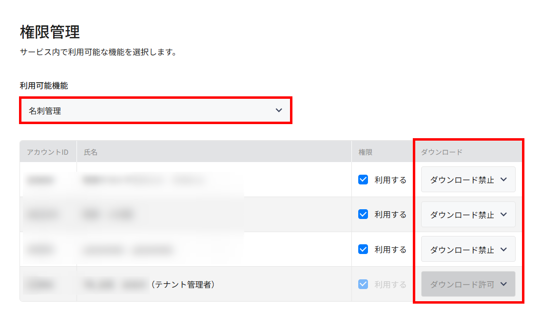 権限管理で名刺管理を選び、アカウントごとにダウンロード禁止・許可を設定する画面