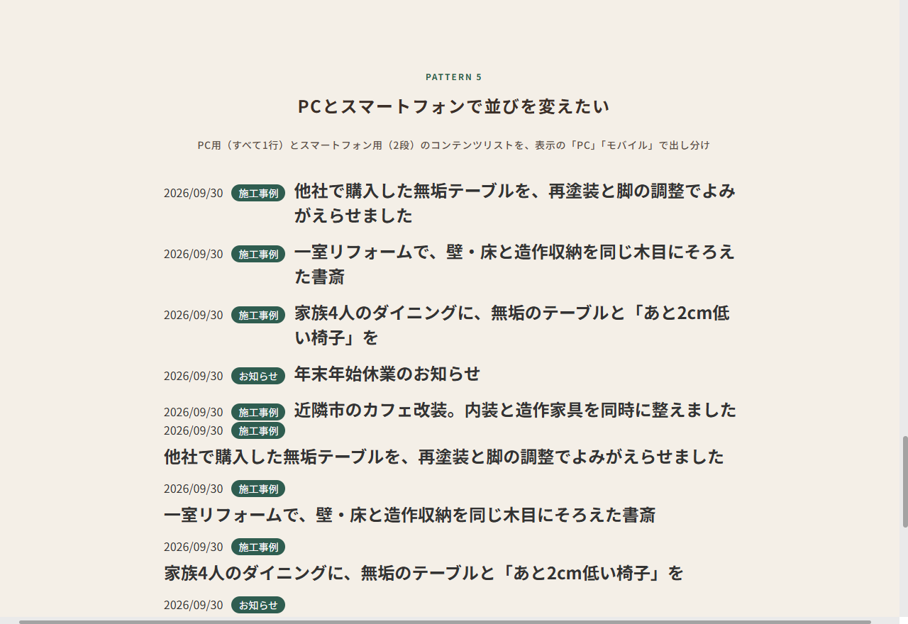 PC表示：PC用のリスト（すべて1行）だけが表示されます
