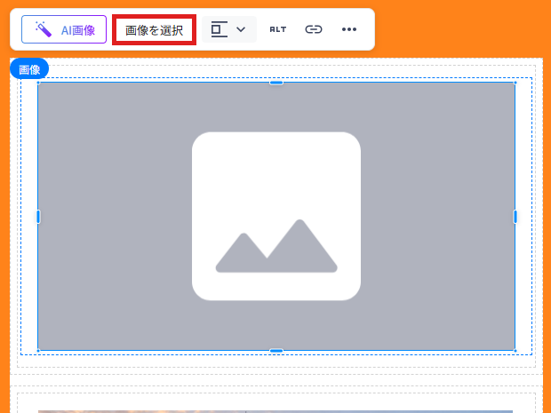 画像パーツを選択したときに表示されるメニュー。画像を選択のボタンがある