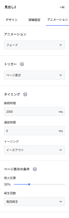 アニメーションタブでフェードを選んだときの設定項目