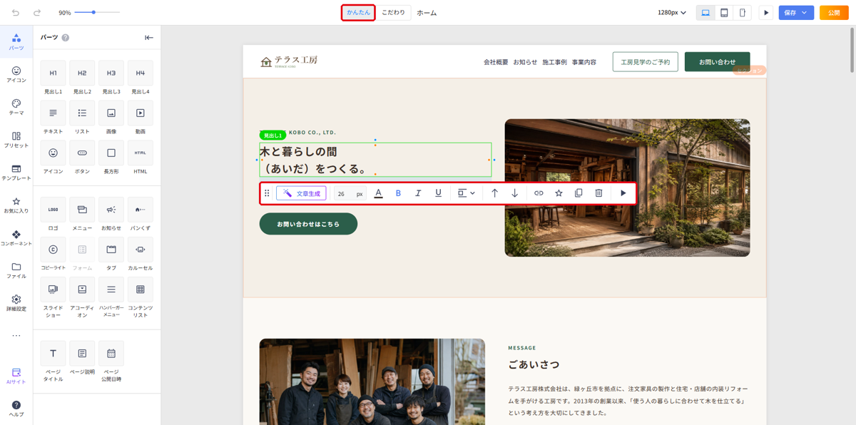かんたんモードで見出しを選んだ編集画面。右側にプロパティメニューは表示されず、見出しの下にツールバーが表示されている