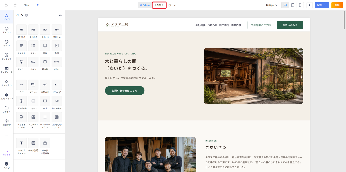 かんたんモードの編集画面。上部中央のこだわりボタンを赤枠で示している