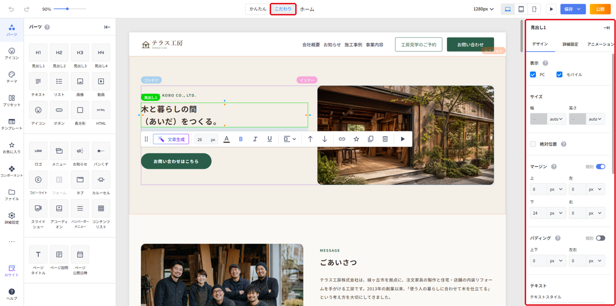 こだわりモードで見出しを選び、右側にプロパティメニューが表示されている編集画面